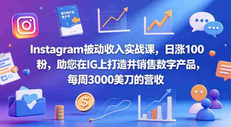Instagram被动收入实战课,日涨100粉,助您在IG上打造并销售数字产品,每周3000美刀的营收【原创双语字幕】