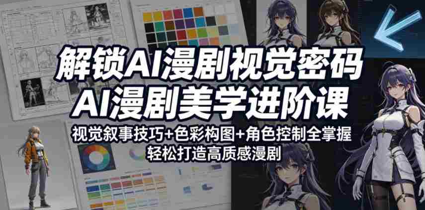 解锁AI漫剧视觉密码,AI漫剧美学进阶课,视觉叙事技巧+色彩构图+角色控制全掌握,轻松打造高质感漫剧