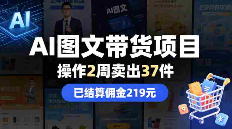 AI图文带货项目,操作2周卖出37件,已结算佣金219