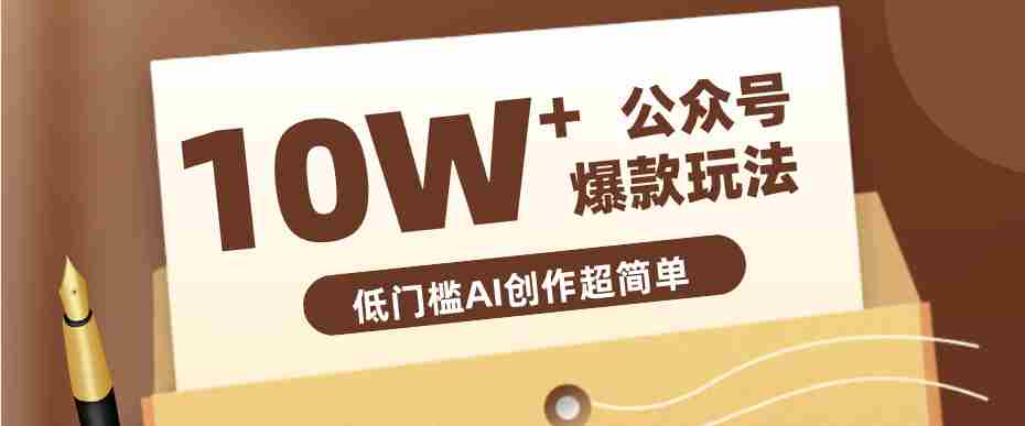 边上班边摸鱼！公众号拍照姿势赛道，小白也能快速起号变现，手把手教你月入6k+-湘创网