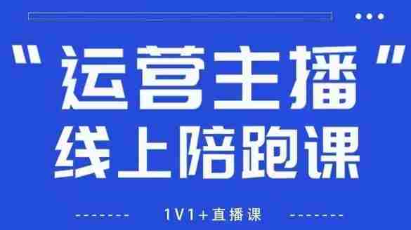 猴帝1600线上课,拉爆自然流,做懂流量的主播,新规政策下,自然流破圈攻略【更新26年5月25日】