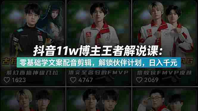 （18637期）抖音11w粉博主王者荣耀解说课：零基础学文案配音剪辑，解锁伙伴计划，日入千元-湘创网