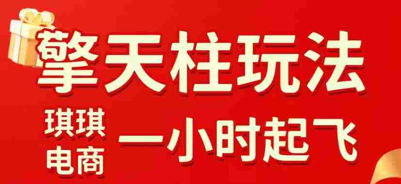 拼多多擎天柱玩法,从起链接逻辑、直通车考核、裂变商品等实操维度,教你快速起店且稳定获流(更新2026年5月)