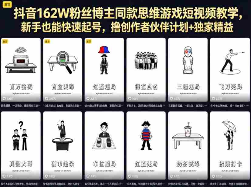 抖音162W粉丝博主同款思维游戏短视频教学,新手也能快速起号,撸创作者伙伴计划+独家精选收益