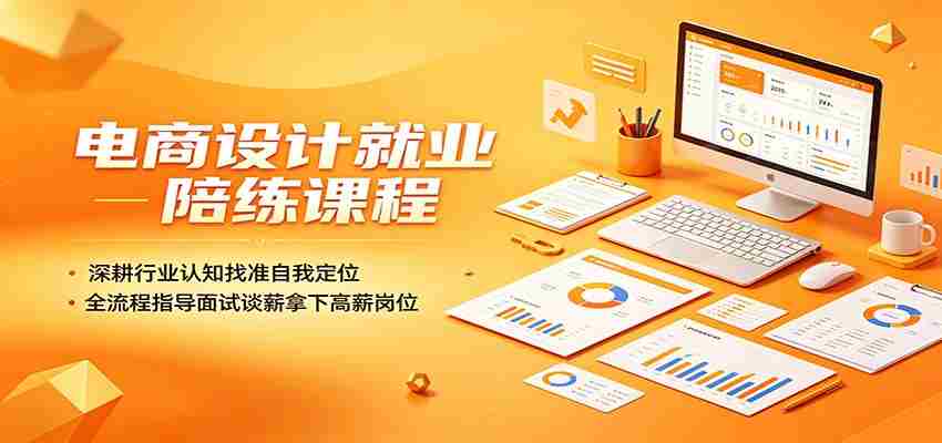 电商设计就业陪练课程：深耕行业认知找准自我定位，全流程指导面试谈薪拿下高薪岗位-湘创网
