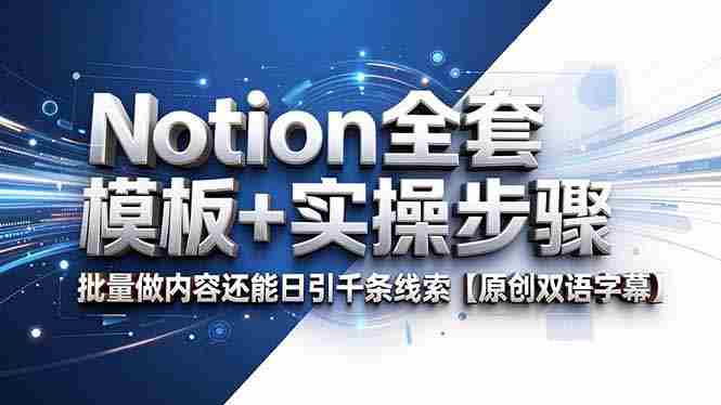 （18657期）Notion全套模板+实操步骤，批量做内容还能日引千条线索【原创双语字幕】-湘创网