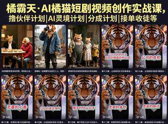 橘霸天·AI橘猫短剧视频创作实战课,撸伙伴计划|AI灵境计划|分成计划|接单收徒等