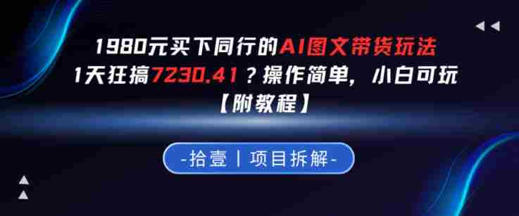 1980买下同行的AI图文带货玩法，1天搞了7230.41？操作简单，小白可玩【附教程】-湘创网