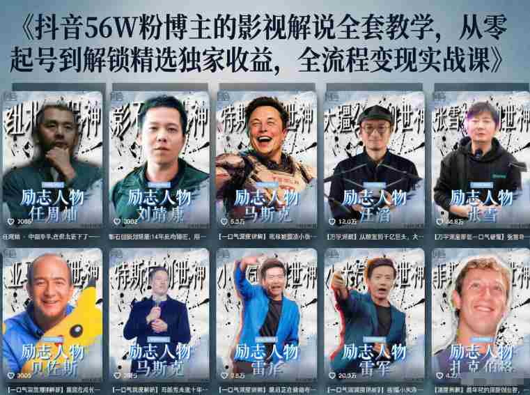 抖音24W粉丝博主的人物志解说教学，从内容打磨到流量变现，解锁抖音伙伴计划+精选收益双份收益-湘创网