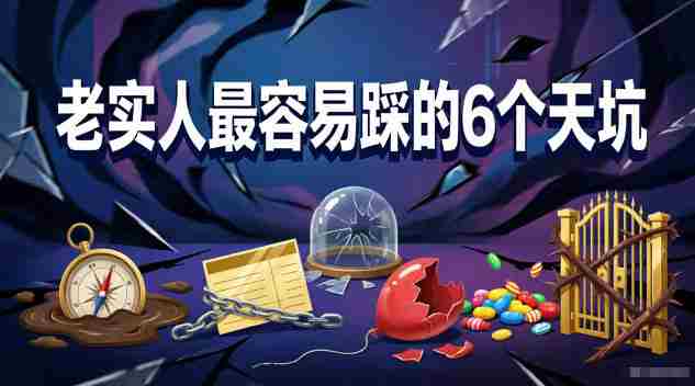 付费文章：老实人最容易踩的6个天坑-湘创网