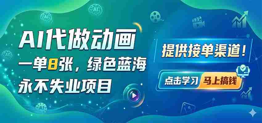 AI代做动画，一单8张，绿色蓝海，永不失业项目，提供接单渠道-湘创网