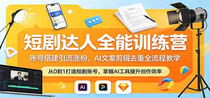 短剧达人全能训练营：账号搭建引流涨粉，AI 文案剪辑去重全流程教学-湘创网