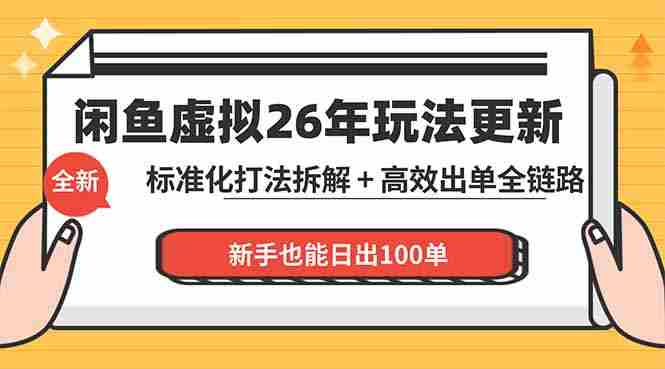 （18296期）闲鱼虚拟从0到1系统化运营课程：标准化打法拆解 + 高效出单全链路教学，新手也能日出100单-湘创网