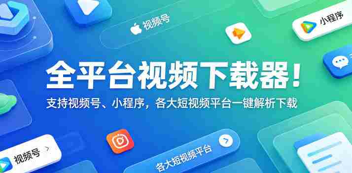 全平台视频下载器!支持视频号、小程序,各大短视频平台一键解析下载,高清画质享受,爱享素材下载器