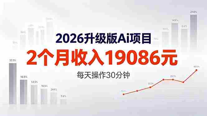 （18443期）2026升级版Ai任务，2个月收入19086元，熟练后每天操作30分钟！-湘创网