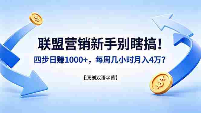 （18278期）联盟营销新手别瞎搞！四步日赚 1000+，每周几小时月入 4 万？【原创双语字幕】-湘创网