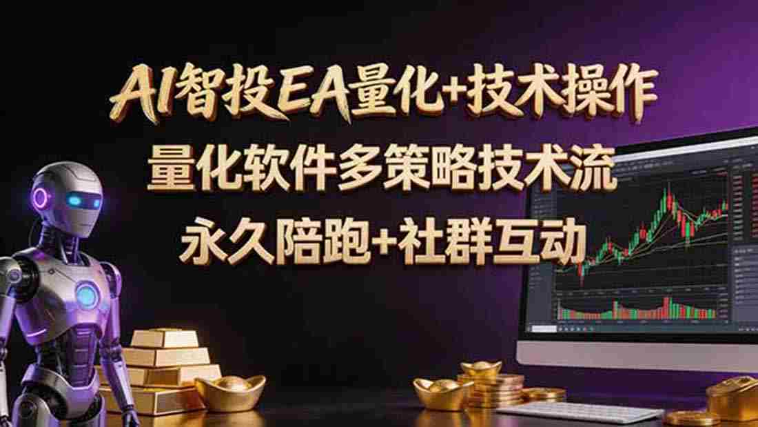 （18426期）AI智投EA量化操作技术训练营，软件自动操作，简单学习轻松上入手日入30-100U-湘创网