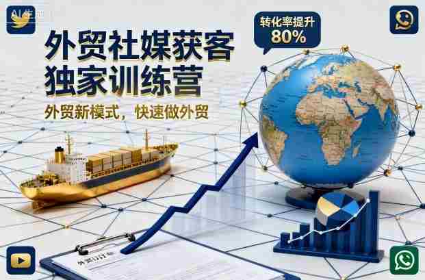 外贸社媒获客独家训练营,外贸新模式,快速做外贸(更新26年4月)
