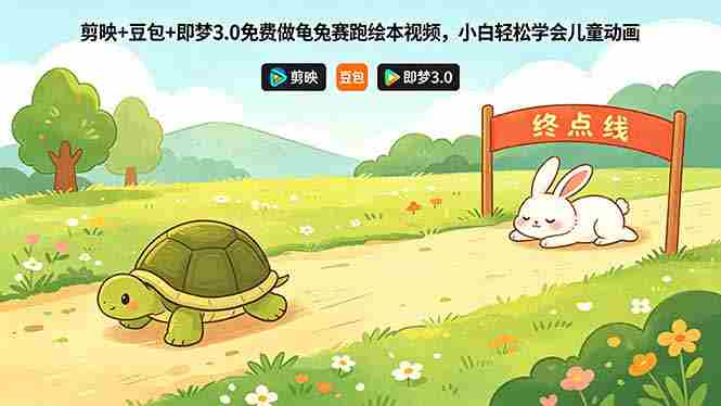 （18434期）剪映+豆包+即梦3.0免费做龟兔赛跑绘本视频，小白轻松学会儿童动画-湘创网