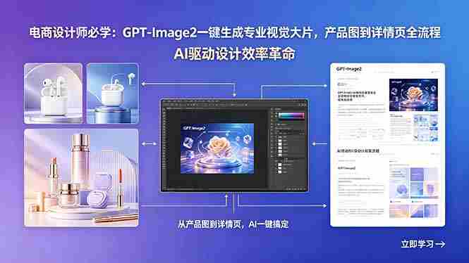 （18492期）电商设计师必学：GPT-Image2一键生成专业视觉大片，产品图到详情页全流程-湘创网