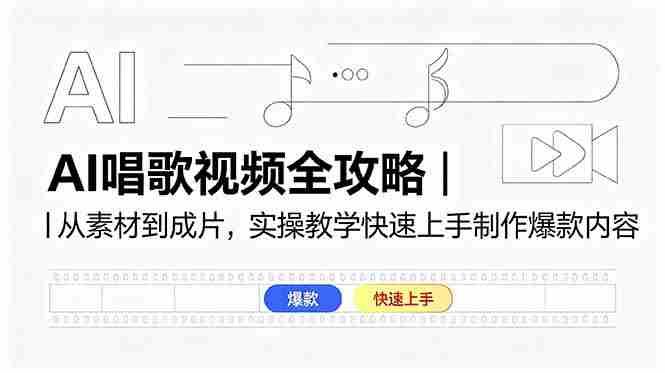 （18644期）AI唱歌视频全攻略｜从素材到成片，实操教学快速上手制作爆款内容-湘创网