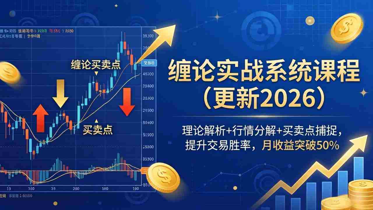 （18552期）缠论实战系统课程(更新26年5月)，理论解析+行情分解+买卖点捕捉，提升交易胜率，月收益突破50%-湘创网