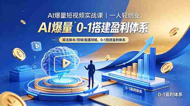 （18652期）AI爆量短视频实战课｜一人轻创业，算法脚本剪辑直播同城，0-1搭建盈利体系-湘创网