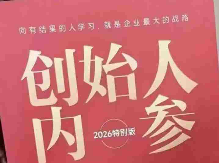 创始人内参2026特别版PDF电子版，六件事讲透，做产品、流量、转化、搭班子、带队伍、上规模-湘创网