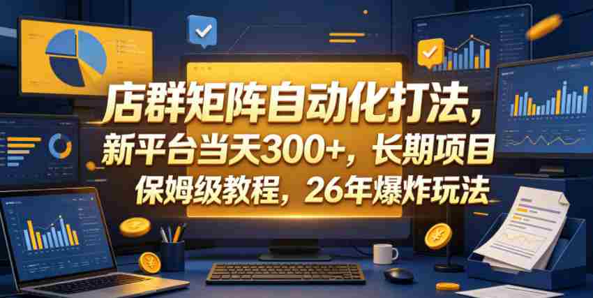 店群矩阵自动化打法，新平台当天300+，长期项目，保姆级教程，26年爆炸玩法【揭秘】-湘创网