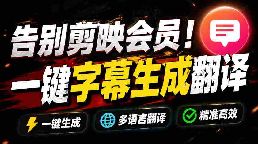 （19013期）从此告别剪映会员？开源视频字幕生成器，支持离线本地GPU加速运行，一键视频翻译及字幕生成，妙幕-湘创网