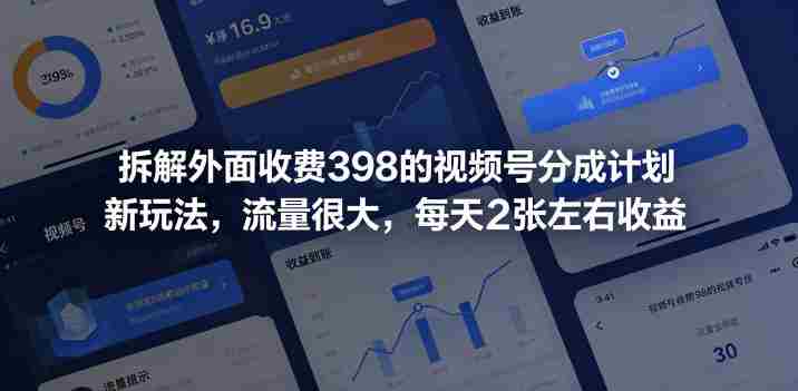 拆解外面收费398的视频号分成计划新玩法，流量很大，每天2张左右收益-湘创网