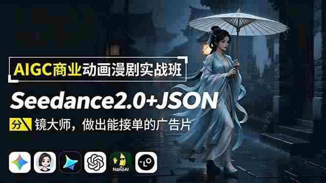 （18849期）AIGC商业动画漫剧实战班：Seedance2.0+JSON分镜大师，做出能接单的广告片-湘创网