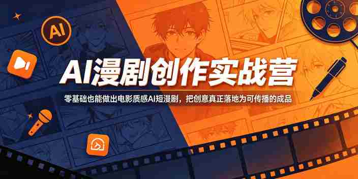 AI漫剧创作实战营，零基础也能做出电影质感AI短漫剧，把创意真正落地为可传播的成品-湘创网