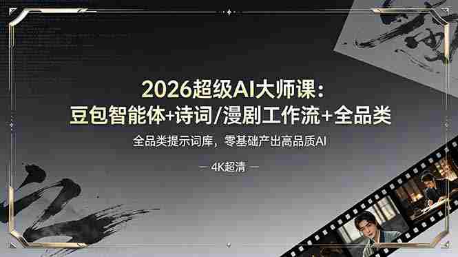 （19011期）2026超级AI大师课：豆包智能体+诗词/漫剧工作流+全品类提示词库，零基础产出高品质AI-湘创网