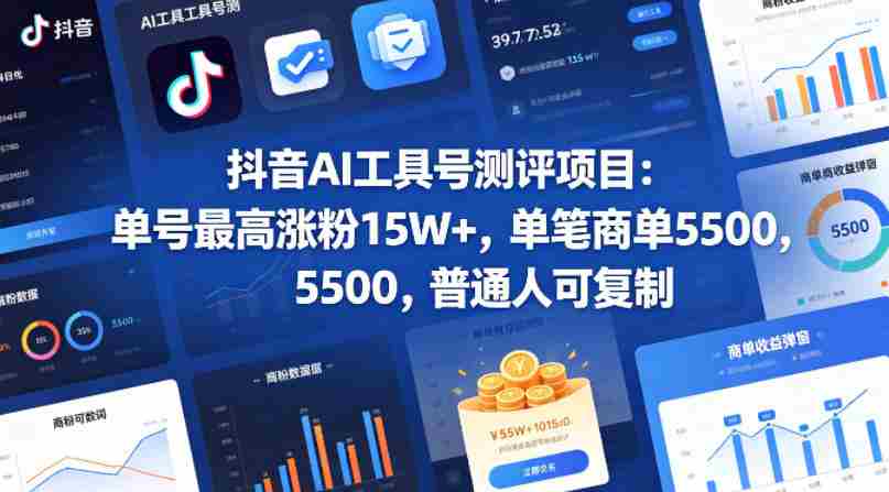抖音AI工具号测评项目,单号最高涨粉15W+,单笔商单5.5k,也可进伙伴计划,普通人可复制(更新5月)
