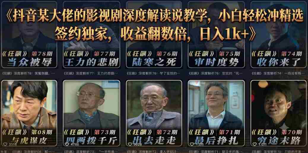 抖音某大佬的影视剧深度解读解说教学，小白轻松冲精选签约独家，收益翻数倍，日入1k+-湘创网