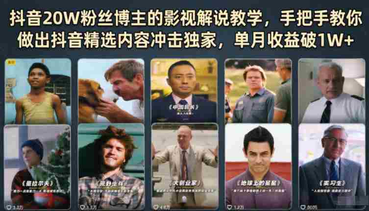 抖音20W粉丝博主的影视解说教学，手把手教你做出抖音精选内容冲击独家，单月收益破1W+-湘创网