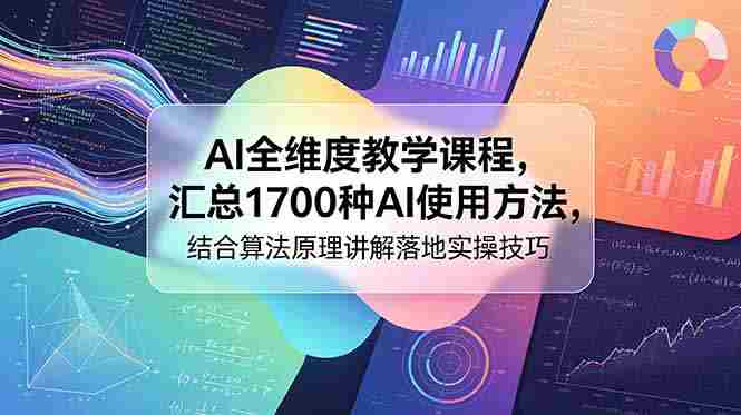 （18834期）AI全维度教学课程，汇总1700种AI使用方法，结合算法原理讲解落地实操技巧-湘创网