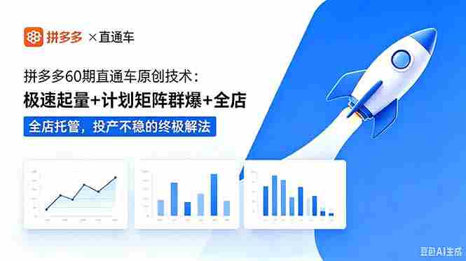 （18921期）拼多多60期直通车原创技术：极速起量+计划矩阵群爆+全店托管，投产不稳的终极解法-湘创网