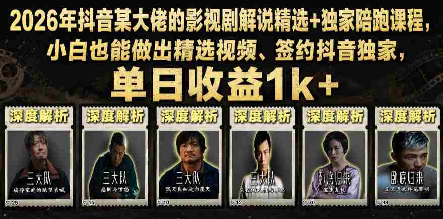 2026年抖音某大佬的影视剧解说精选+独家陪跑课程，小白也能做出精选视频、签约抖音独家，单日收益1k+-湘创网