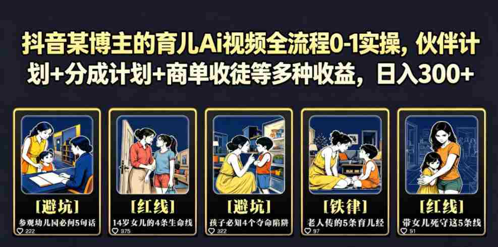 抖音某博主的育儿Ai视频全流程0-1实操，伙伴计划+分成计划+商单收徒等多种收益，日入300+-湘创网