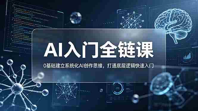 （18996期）不止提示词：AI入门全链课，0基础建立系统化AI创作思维，打通底层逻辑快速入门-湘创网