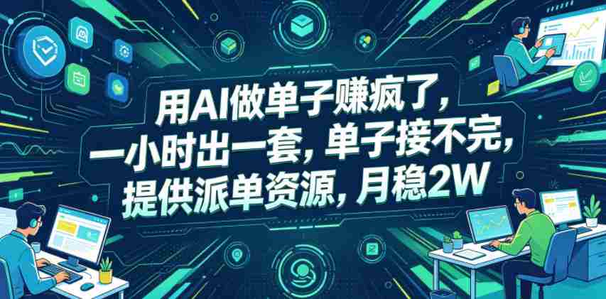 用AI做单子賺疯了,一小时出一套,单子接不完,提供派单资源,月稳2W【揭秘】