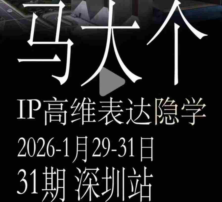 马大个《IP高维表达》全套12800线下大课笔记，手把手教你打造个人IP-湘创网
