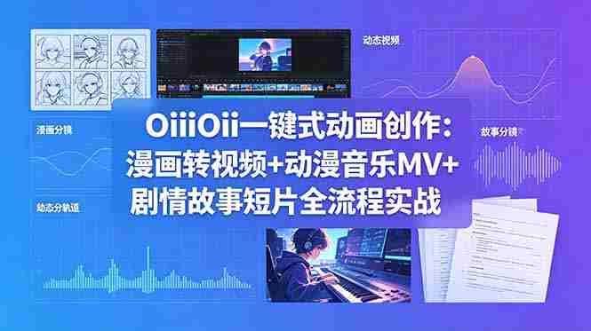 （18679期）OiiOii一键式动画创作：漫画转视频+动漫音乐MV+剧情故事短片全流程实战-湘创网