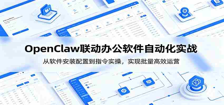 OpenClaw自动化实操课：从软件安装配置到指令实操，实现批量高效运营-湘创网