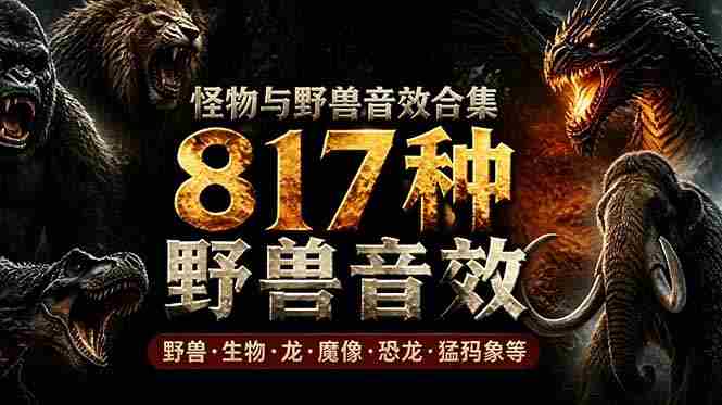 （18977期）宝藏级别音效包！817款真实且逼真的野兽动物音效，全部中文汉化，无损综合逼真的动物音效库-湘创网