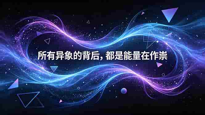 （18756期）付费文章：所有异象的背后，都是能量在作祟-湘创网