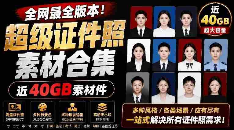 全网最全版本！证件照素材合集，近40GB素材文件，涵盖男女儿童结婚、海马体、形象照、五官全套素材-湘创网