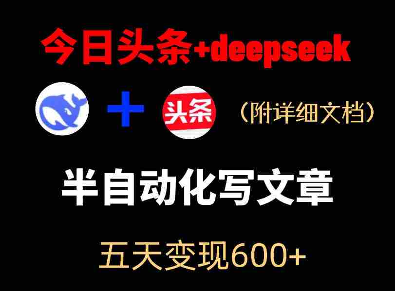 今日头条项目新玩法，deepseek半自动出文章，五天变现6张+-湘创网
